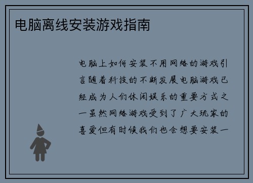 电脑离线安装游戏指南