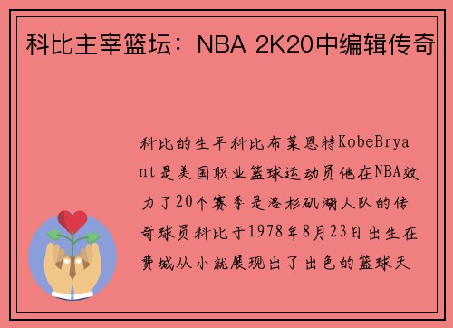 科比主宰篮坛：NBA 2K20中编辑传奇