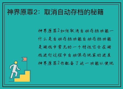 神界原罪2：取消自动存档的秘籍