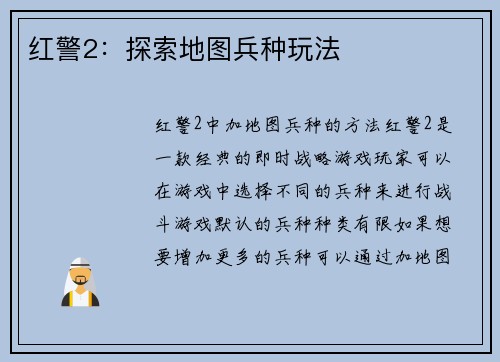 红警2：探索地图兵种玩法