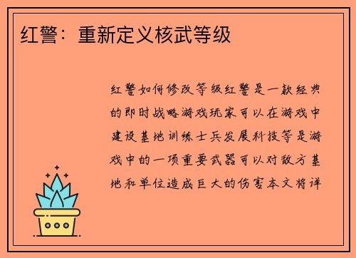 红警：重新定义核武等级