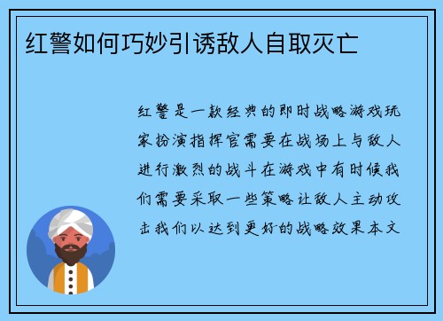 红警如何巧妙引诱敌人自取灭亡