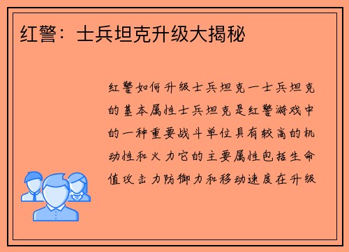 红警：士兵坦克升级大揭秘