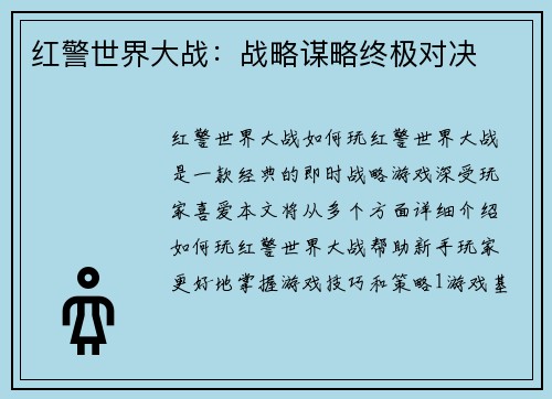 红警世界大战：战略谋略终极对决