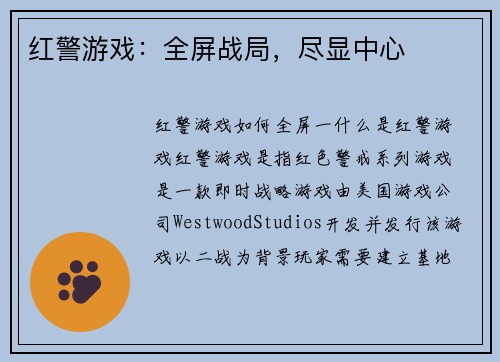 红警游戏：全屏战局，尽显中心