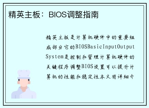 精英主板：BIOS调整指南