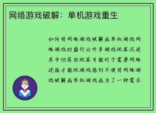 网络游戏破解：单机游戏重生
