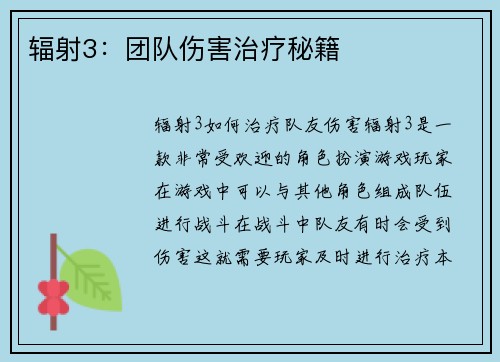 辐射3：团队伤害治疗秘籍