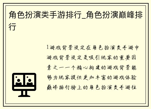 角色扮演类手游排行_角色扮演巅峰排行
