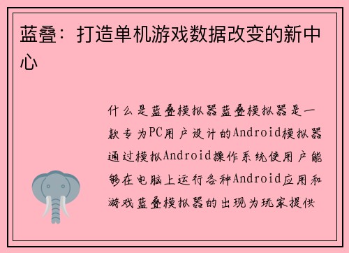 蓝叠：打造单机游戏数据改变的新中心