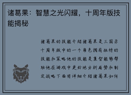 诸葛果：智慧之光闪耀，十周年版技能揭秘