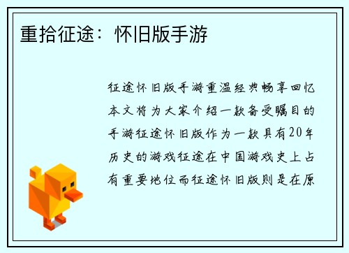 重拾征途：怀旧版手游