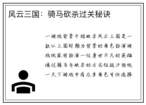 风云三国：骑马砍杀过关秘诀