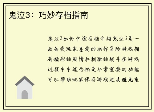 鬼泣3：巧妙存档指南