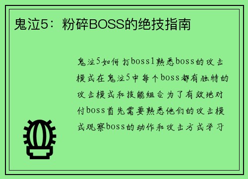 鬼泣5：粉碎BOSS的绝技指南