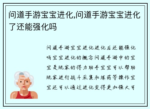 问道手游宝宝进化,问道手游宝宝进化了还能强化吗