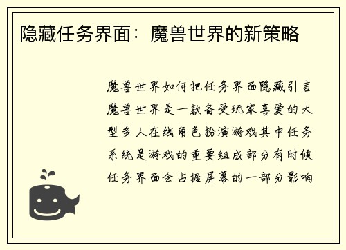 隐藏任务界面：魔兽世界的新策略