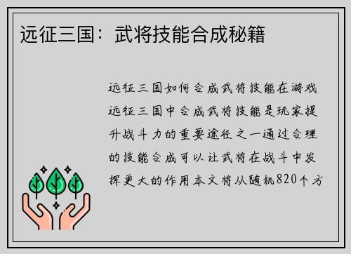远征三国：武将技能合成秘籍