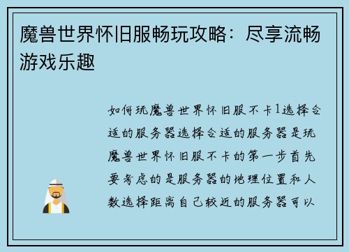 魔兽世界怀旧服畅玩攻略：尽享流畅游戏乐趣