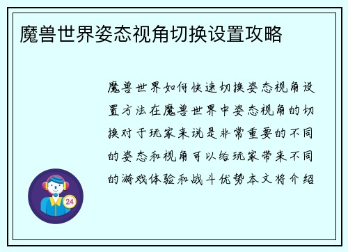 魔兽世界姿态视角切换设置攻略