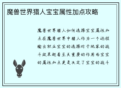 魔兽世界猎人宝宝属性加点攻略