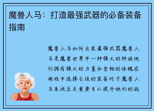 魔兽人马：打造最强武器的必备装备指南