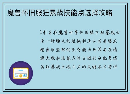 魔兽怀旧服狂暴战技能点选择攻略
