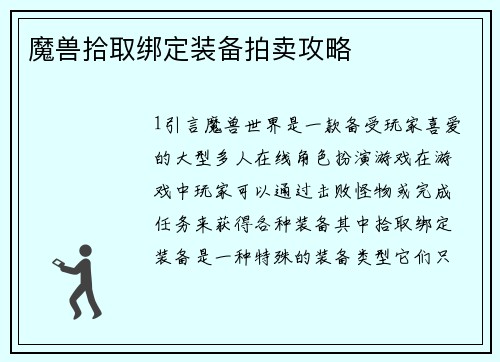 魔兽拾取绑定装备拍卖攻略