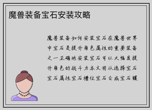 魔兽装备宝石安装攻略