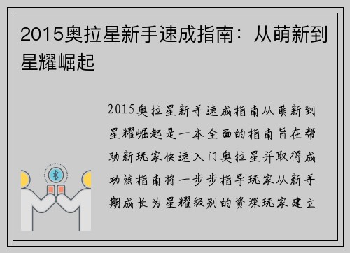 2015奥拉星新手速成指南：从萌新到星耀崛起