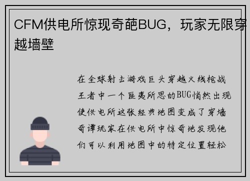 CFM供电所惊现奇葩BUG，玩家无限穿越墙壁