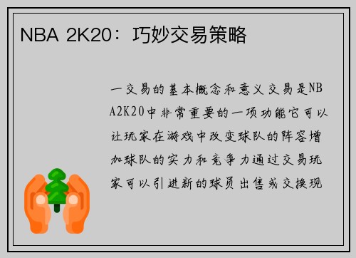 NBA 2K20：巧妙交易策略