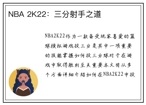 NBA 2K22：三分射手之道
