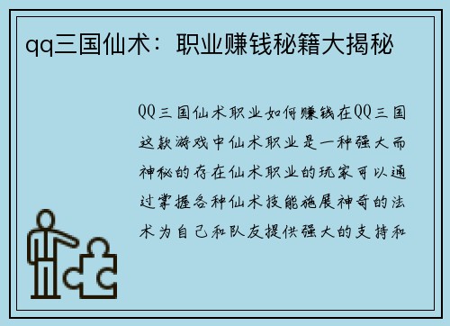 qq三国仙术：职业赚钱秘籍大揭秘