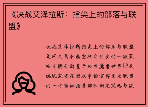 《决战艾泽拉斯：指尖上的部落与联盟》