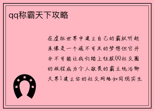 qq称霸天下攻略
