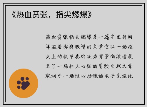 《热血贲张，指尖燃爆》