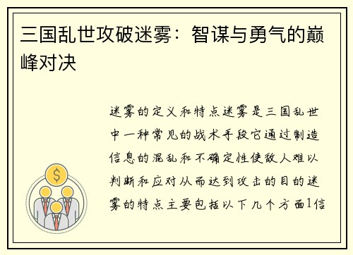 三国乱世攻破迷雾：智谋与勇气的巅峰对决