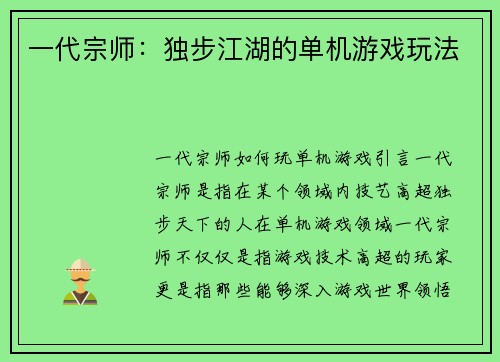 一代宗师：独步江湖的单机游戏玩法