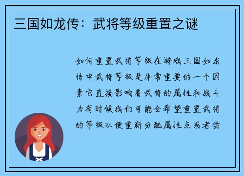 三国如龙传：武将等级重置之谜