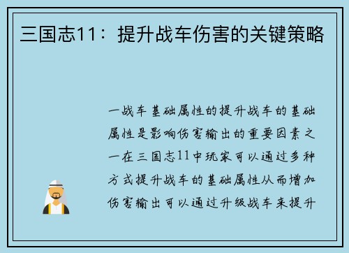 三国志11：提升战车伤害的关键策略