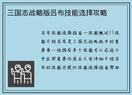三国志战略版吕布技能选择攻略
