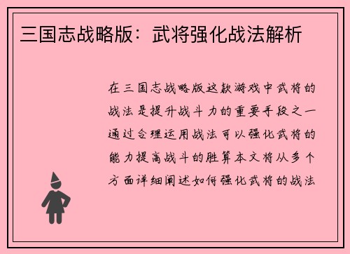 三国志战略版：武将强化战法解析