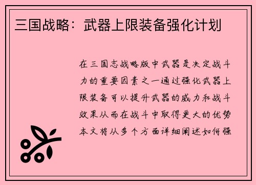 三国战略：武器上限装备强化计划