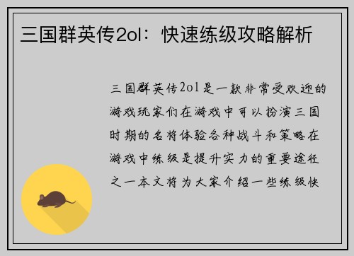 三国群英传2ol：快速练级攻略解析