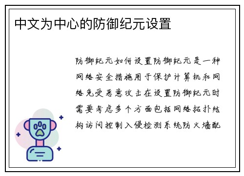 中文为中心的防御纪元设置