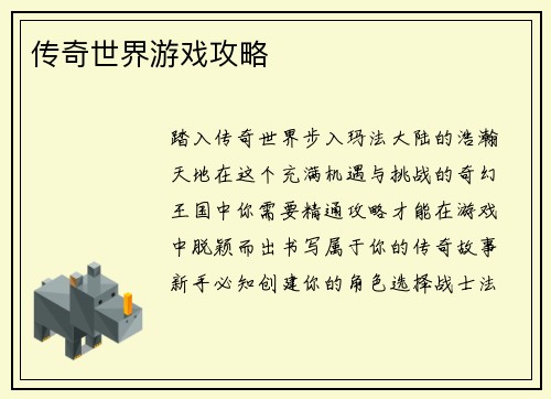 传奇世界游戏攻略