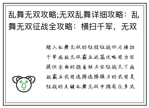 乱舞无双攻略;无双乱舞详细攻略：乱舞无双征战全攻略：横扫千军，无双天下