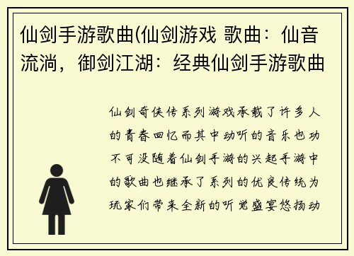 仙剑手游歌曲(仙剑游戏 歌曲：仙音流淌，御剑江湖：经典仙剑手游歌曲赏析)