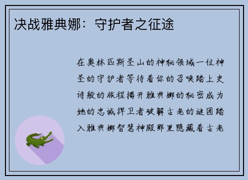 决战雅典娜：守护者之征途